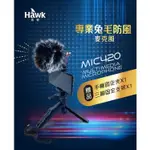 附贈伸縮式手機支架 HAWK 指向性兔毛防風麥克風 MIC420 3.5MM MIC孔