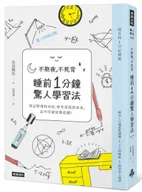 在飛比找樂天市場購物網優惠-不熬夜，不死背，睡前1分鐘驚人學習法（新版）