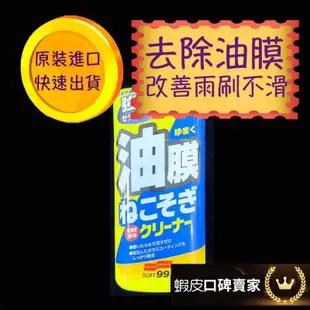 日本 SOFT99 雨敵 後視鏡潑水劑 soft99撥水劑 soft油膜清潔劑 去除油膜 油膜