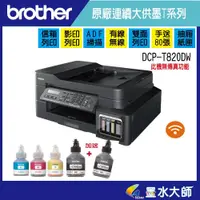 在飛比找蝦皮購物優惠-墨水大師▶Brother DCP-T820DW/T820▶原