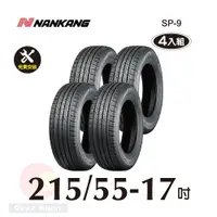 在飛比找PChome24h購物優惠-南港輪胎NANKANG ROLLNEX SP-9 215-5