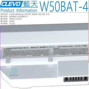 CLEVO WA50BAT-4 電池(原裝) 藍天 CJSCOPE 喜傑獅 WX-350,WA50SFQ,WA50SHQ,WA50SJQ,WA50SRQ,WA50BAT-6,6-87-WA50S-42L2