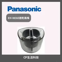 在飛比找蝦皮購物優惠-Panasonic國際牌【專用EH-NE60速乾風嘴】ne6