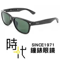 在飛比找蝦皮商城優惠-【RayBan雷朋】太陽眼鏡 RB2132F 901L 55