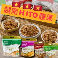 在飛比找蝦皮購物優惠-[越南] 憶霖 HITO 調味腰果 鹹酥腰果/清甜腰果/辣味