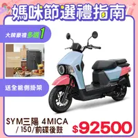 在飛比找PChome精選優惠-SYM 三陽機車 4MICA 150 七期/碟煞