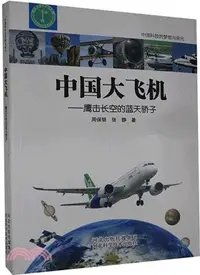 在飛比找三民網路書店優惠-中國大飛機：鷹擊長空的藍天驕子（簡體書）
