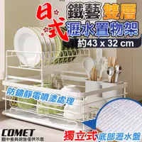 在飛比找PChome24h購物優惠-【COMET】43x32cm雙層碗盤收納瀝水置物架(鍋蓋瀝水