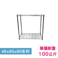 在飛比找PChome24h購物優惠-【我塑我形】90 x 45 x 90 cm 萬用鐵力士鍍鉻二