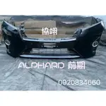 豐田 阿法TOYOTA ALPHARD 原廠前保桿 後保桿