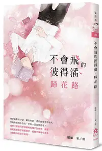 在飛比找誠品線上優惠-不會飛的彼得潘．歸花路