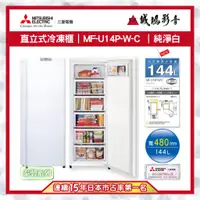 在飛比找蝦皮購物優惠-【MITSUBISHI三菱重工】MF-U14P-W-C 冷凍