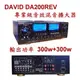 DAVID DA-200REV卡拉OK多用途立體聲擴大機(營業級、家用皆可)REVER殘響音效、ECHO迴音 內置動態擴展 輸出功率300w+300w