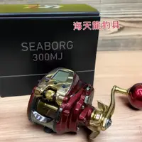 在飛比找蝦皮購物優惠-海天龍釣具~DAIWA SEABORG 300MJ 電動捲線