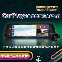 在飛比找生活市集優惠-【CARSCAM】CarPlay多功能整合全屏觸控行車記錄器