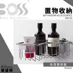 🔥實體店 電子發票 BOSS 台灣 衛浴配件 不銹鋼 雙層置物籃 轉角 角落籃 600-89 600-86 600-83