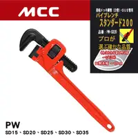 在飛比找蝦皮購物優惠-日本原裝 MCC 管子鉗 管口鉗 水管鉗 管鉗 PWSD 1