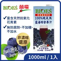 在飛比找i郵購優惠-【囍瑞 BIOES】100%純天然藍莓汁綜合原汁 - 1L