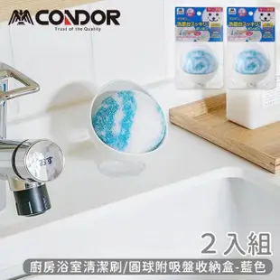 【山崎】CONDOR系列廚房浴室清潔刷/圓球附吸盤收納盒(2入組)