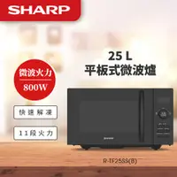 在飛比找品生活優惠-SHARP夏普 25公升 平板式微電腦微波爐 R-TF25S