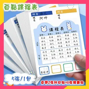 [台灣現貨] 功課表 小學生功課表 小學生課程表 學生課程表 自黏功課表 自黏課程表 姓名貼 文具 水壺 課本 標籤貼