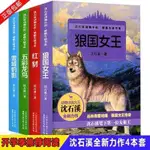 【宜讀】沈石溪動物小說全套4冊 狼國女王紅豺五彩龍鳥雪域豹影多規格可選