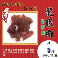 在飛比找Yahoo!奇摩拍賣優惠-L2C091【台灣桂圓肉▪龍眼乾肉】►均價【340元/600