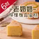 老奶奶檸檬糖霜蛋糕(6吋)【木匠手作】