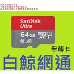 含稅SANDISK 64GB 64G MICRO SDXC ULTRA  140M  MICROSD U1 A1