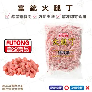 【富山食品】富統 火腿丁 1KG/包 火腿 培根 玉米濃湯 嚴選豬腿肉 方便美味 解凍即食 變化豐富 Diced Ham