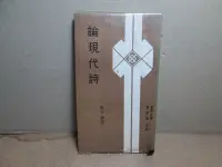 在飛比找Yahoo!奇摩拍賣優惠-**胡思二手書店**覃子豪 著《論現代詩》普天 民國60年1