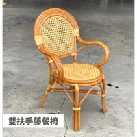在飛比找蝦皮購物優惠-雙扶手藤餐椅 圓背椅 人體工學椅背設計 小型藤椅 休閒藤椅 