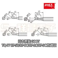 在飛比找蝦皮購物優惠-【祥昌電子】日本原裝 goot TQ-77 RT-SB/RT