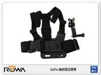 在飛比找樂天市場購物網優惠-ROWA GoPro 專用副廠配件 胸前固定肩帶 適 HER