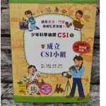 少年科學偵探 CSI 1-成立CSI小組 全新  臺灣麥克 #物理#化學#生物#天文