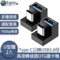 在飛比找PChome24h購物優惠-UniSync Type-C公轉USB3.0母10Gbp高速