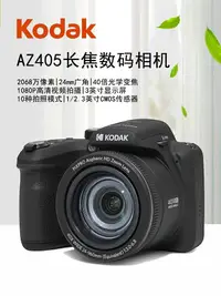 在飛比找樂天市場購物網優惠-kodak/柯達AZ405長焦數碼相機 40倍光學變焦家用旅