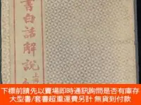 在飛比找露天拍賣優惠-博民罕見新註四書白話解說(全12冊)露天359734 江希張