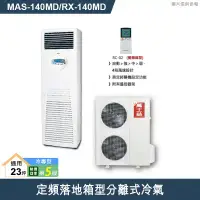 在飛比找環球Online優惠-萬士益【MAS-140MD/RX-140MD】定頻落地箱型分