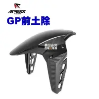 在飛比找momo購物網優惠-【Apexx】通用款 GP 前土除 直上款(KRV 含土除支