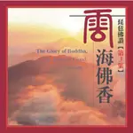 ★C★【CD佛教音樂】琵琶佛讚(三)：雲海佛香 BUDDHA AROMA FROM THE SEA OF CLOUDS