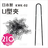 在飛比找蝦皮購物優惠-日本製KWK-02 U型夾(約210入)[71022]固定造