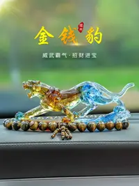 在飛比找樂天市場購物網優惠-金錢豹汽車內飾品擺件車載香水香薰高檔男士大氣豹子車上裝飾用品