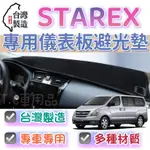 [T.C車用品］現代 STAREX TQ 台製專用儀錶板避光墊 遮陽毯 遮光墊 遮陽隔熱 美觀實用