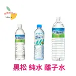 (蝦皮代開發票) 黑松 天霖純水 580ML24入 1500ML12入 鹼性離子水585ML24入