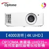 OPTOMA 奧圖碼 UHD35+ 4000流明 4K UHD高亮度劇院級電玩投影機 原廠三年保固