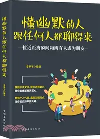 在飛比找三民網路書店優惠-懂幽默的人跟任何人都聊得來（簡體書）