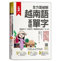 在飛比找momo購物網優惠-全方面破解越南語基礎單字，獨家遮字卡╳百搭例句╳實戰對話的