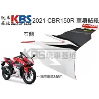 在飛比找蝦皮購物優惠-【玩車基地】2021 CBR150R 中側殼貼紙 競速紅配色