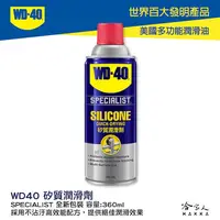 在飛比找松果購物優惠-【 WD40】 矽質復活劑 橡膠保護劑 SPECIALIST